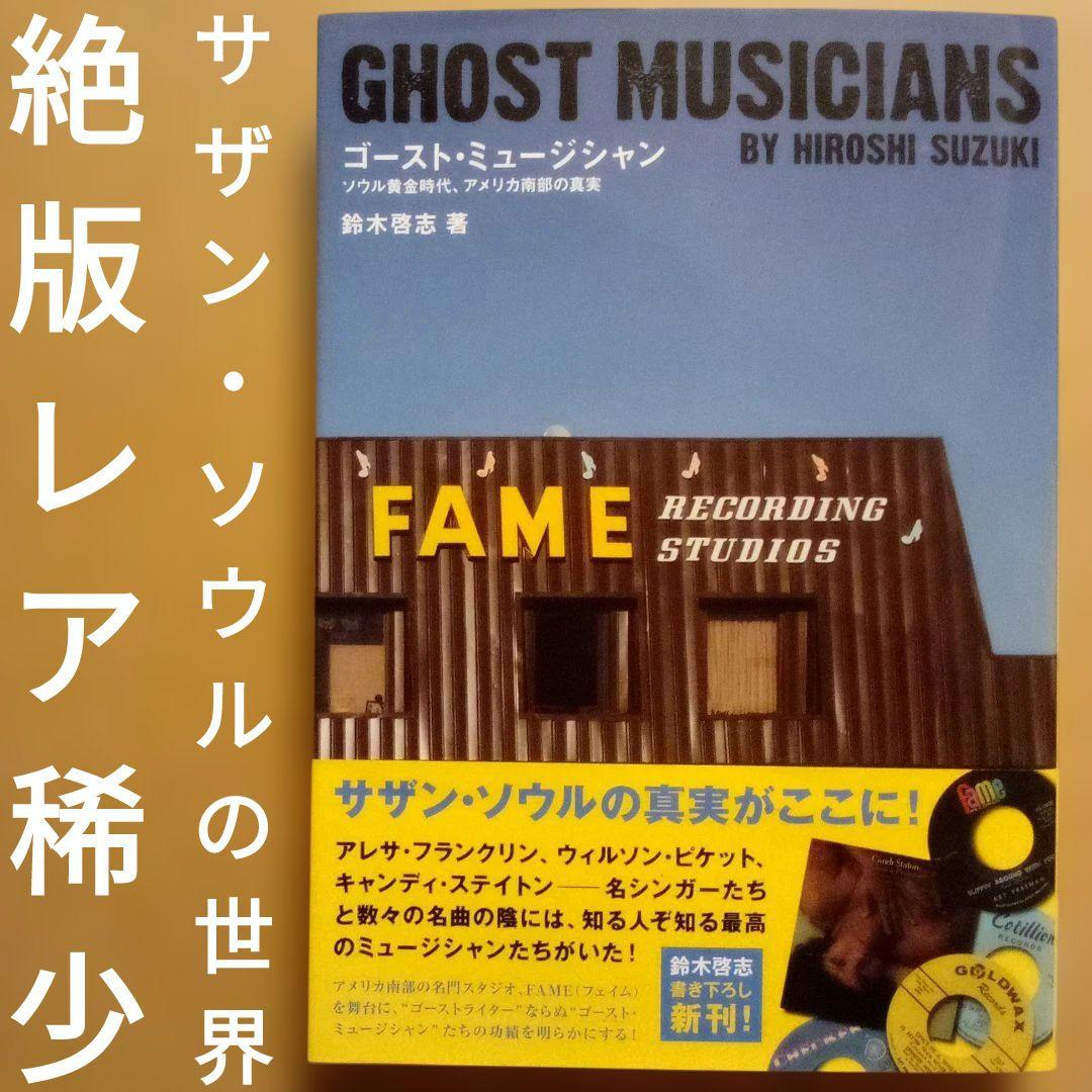 【絶版】ゴースト・ミュージシャン ソウル黄金時代、アメリカ南部の真実　鈴木啓志