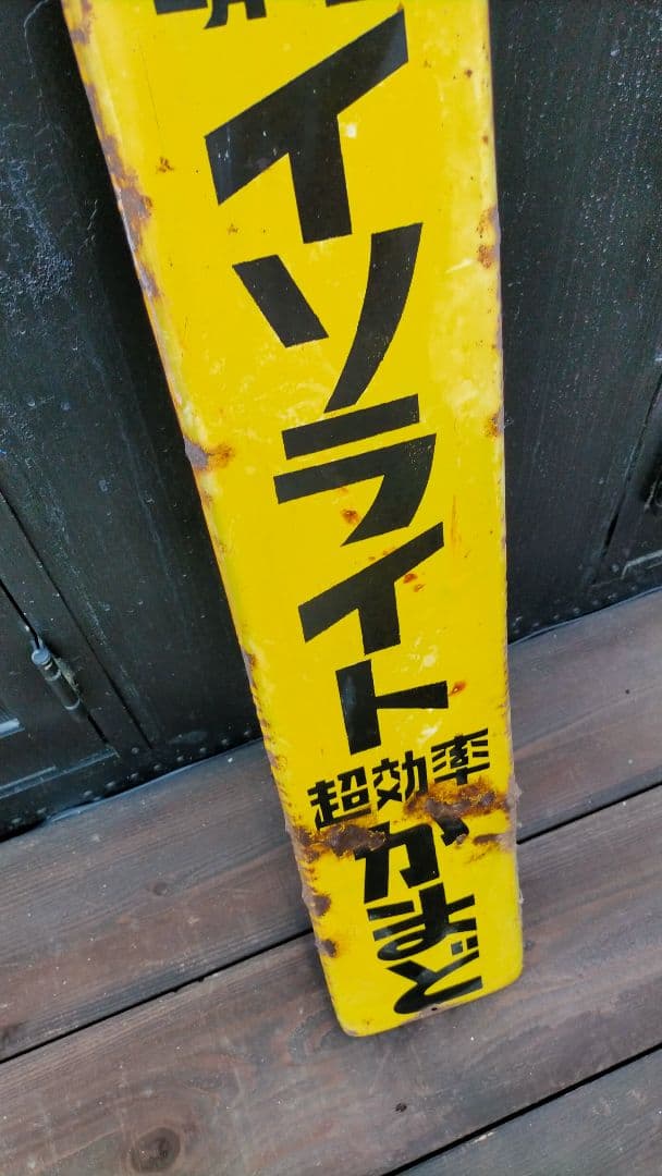 昭和レトロ当時物 特許注目発明 イソライト超効率 かまどホーロー看板