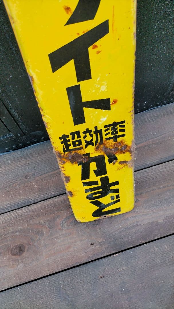 昭和レトロ当時物 特許注目発明 イソライト超効率 かまどホーロー看板
