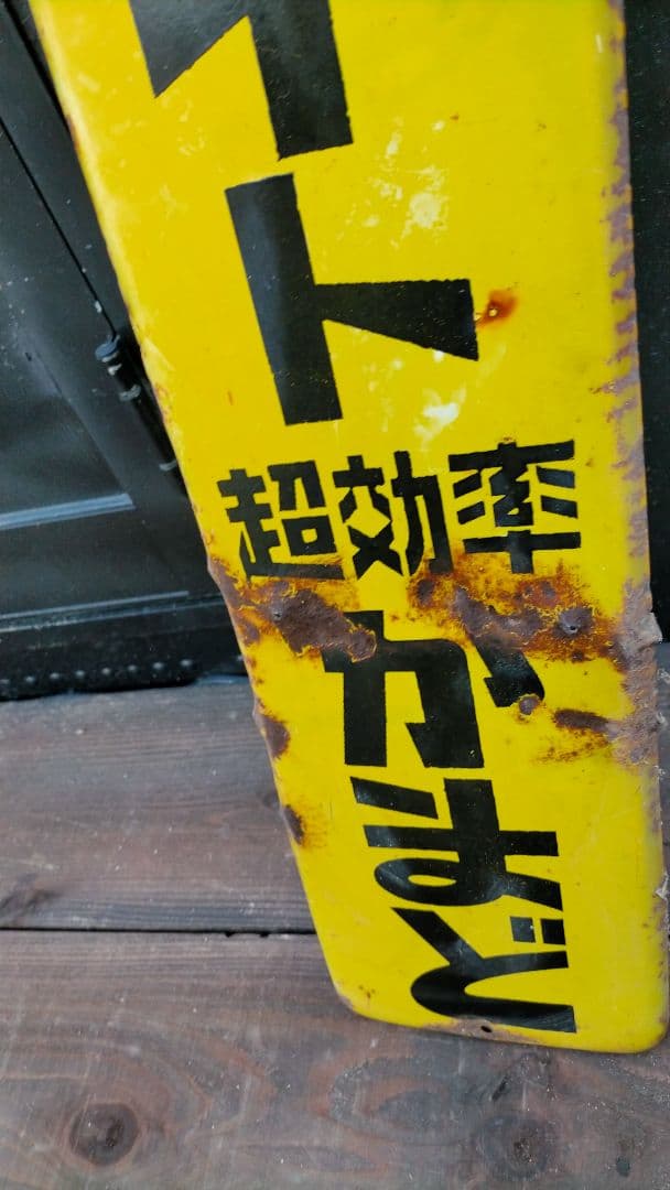 昭和レトロ当時物 特許注目発明 イソライト超効率 かまどホーロー看板
