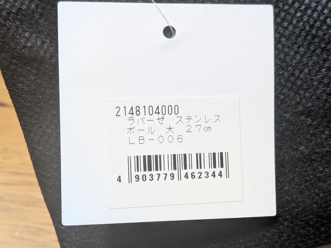 la base ラバーゼ　ステンレスボウル・ざる セット　大27cm　新品未使用