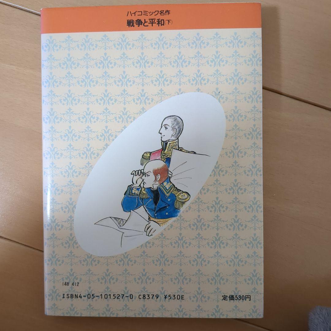 戦争と平和 下巻 トルストイ原作