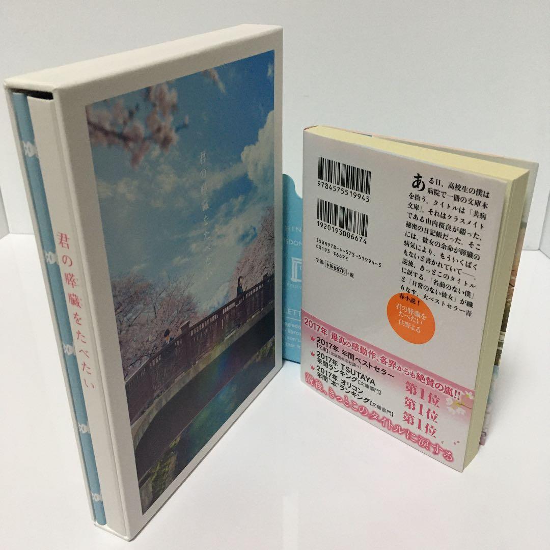 【美品】君の膵臓をたべたい Blu-ray 豪華版 + 文庫本セット