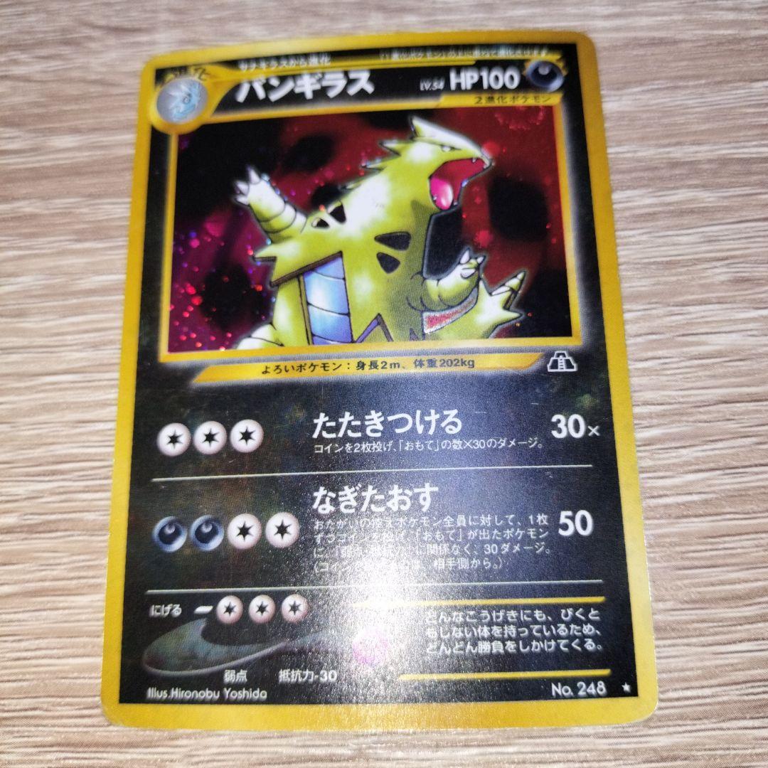 neoシリーズのバンギラス ★ 拡張パック第2弾 遺跡をこえて…