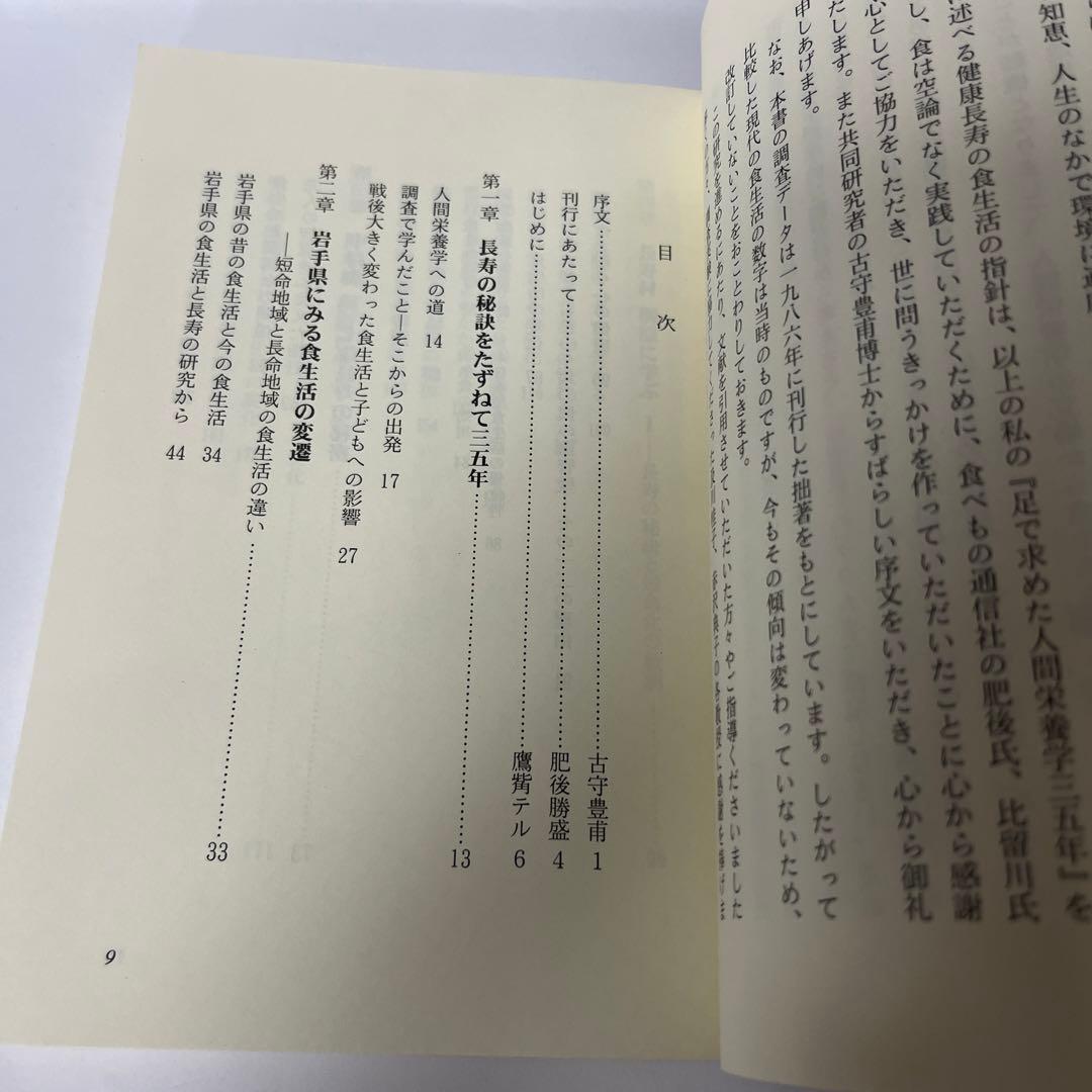 健康長寿の食生活　足で求めた人間栄養学35年　鷹觜 テル