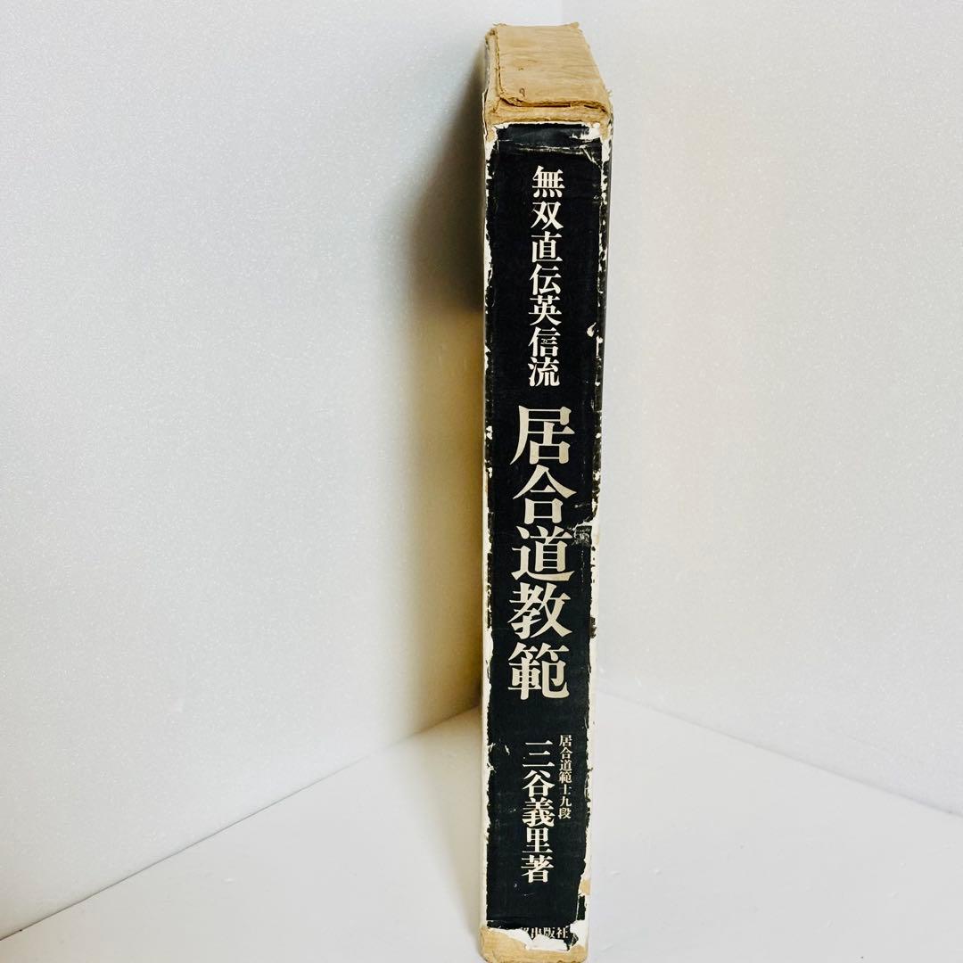 ⭐️希少本⭐️無双直伝英信流 居合道教範 居合道範士 三谷義里 日貿出版社 初版