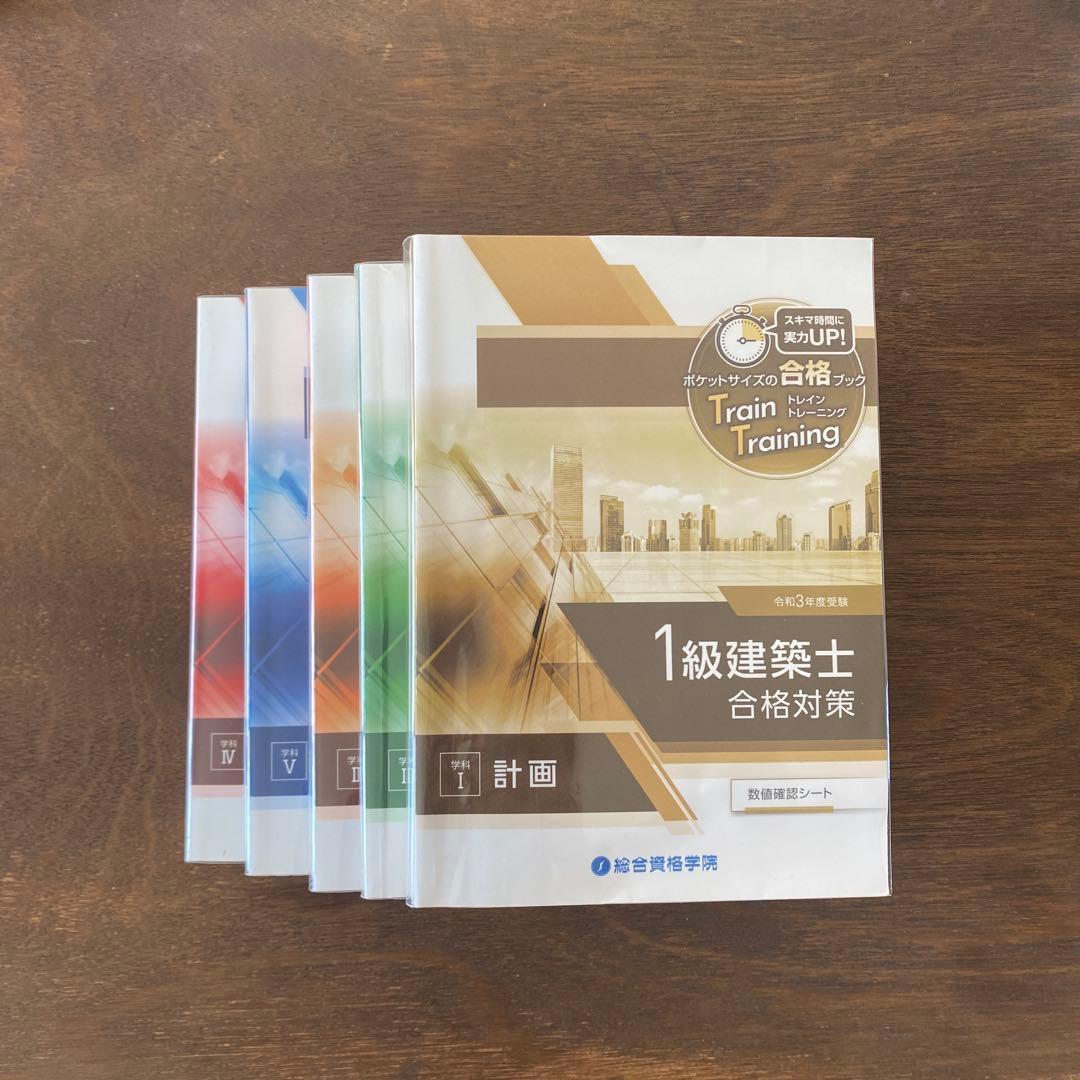 【令和3年度】1級建築士テキスト 問題集 総合資格学院