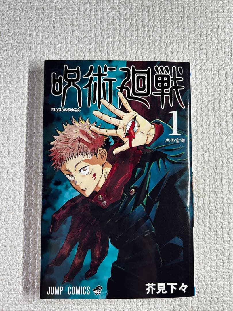 呪術廻戦　1巻初版　2巻初版　3巻初版