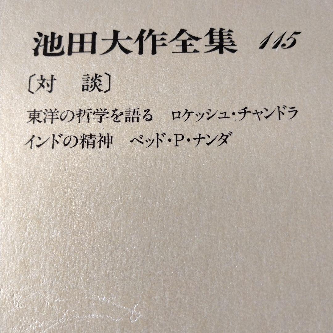 池田大作全集114巻から129巻までの16冊セット