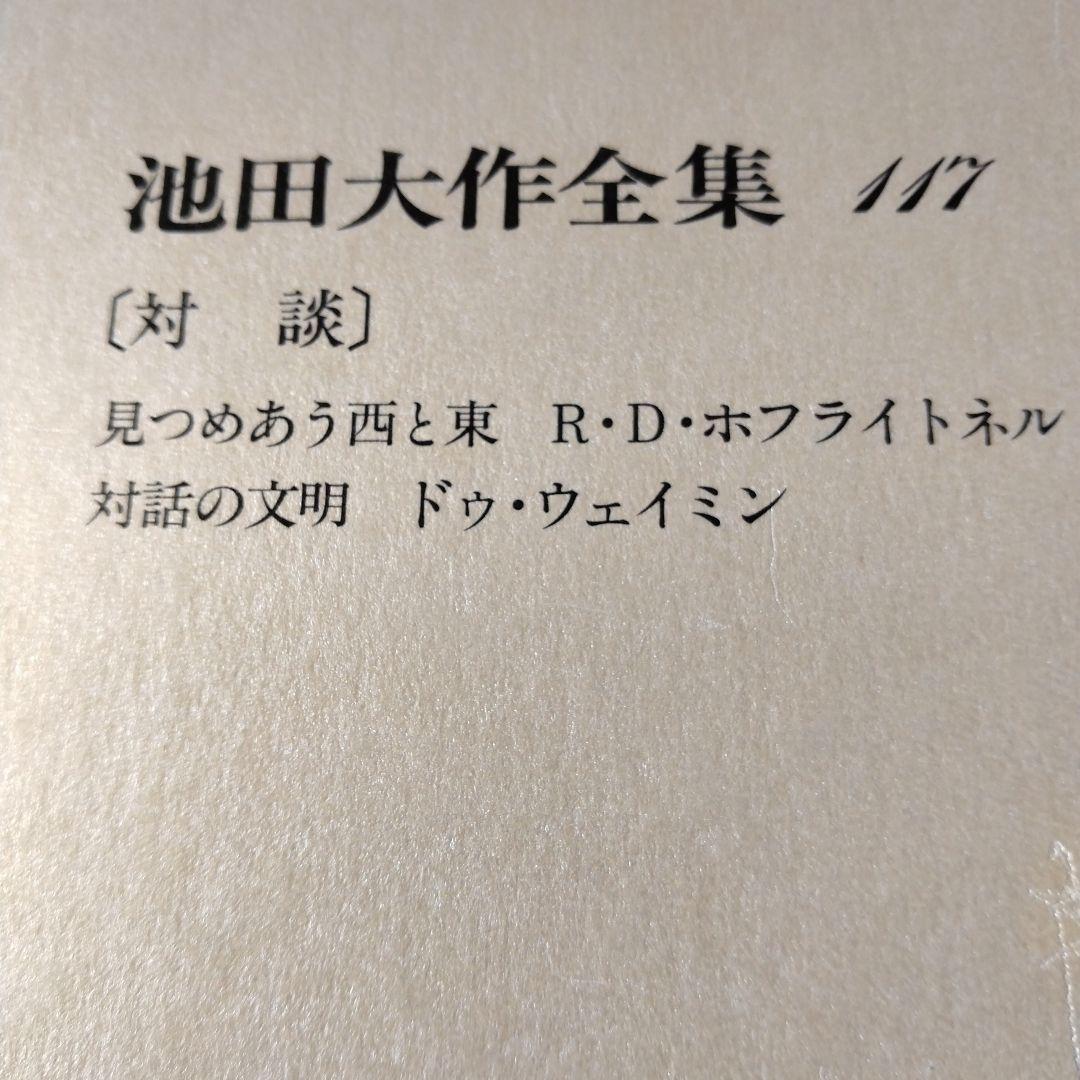池田大作全集114巻から129巻までの16冊セット