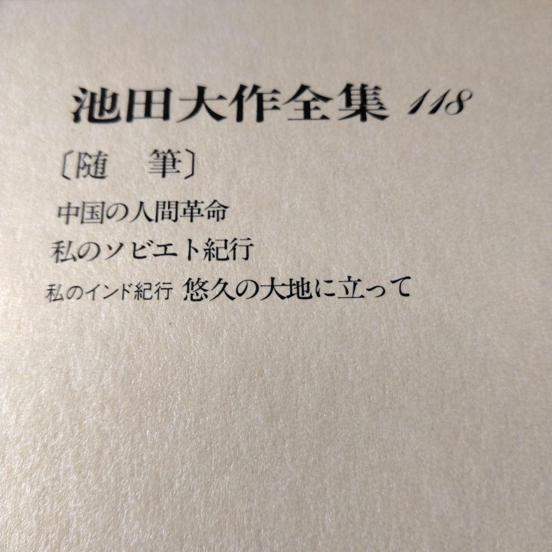 池田大作全集114巻から129巻までの16冊セット