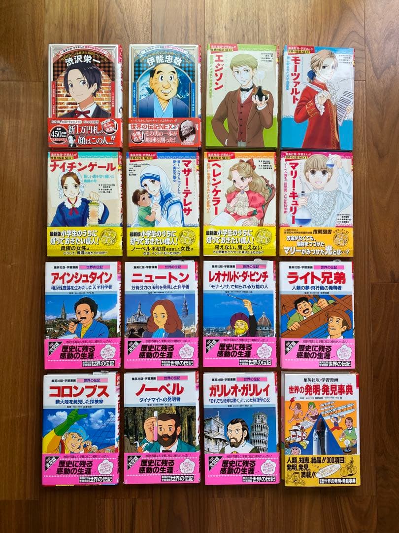 【16冊セット】集英社版・学習漫画　世界の伝記・世界の伝記NEXT・世界の発明