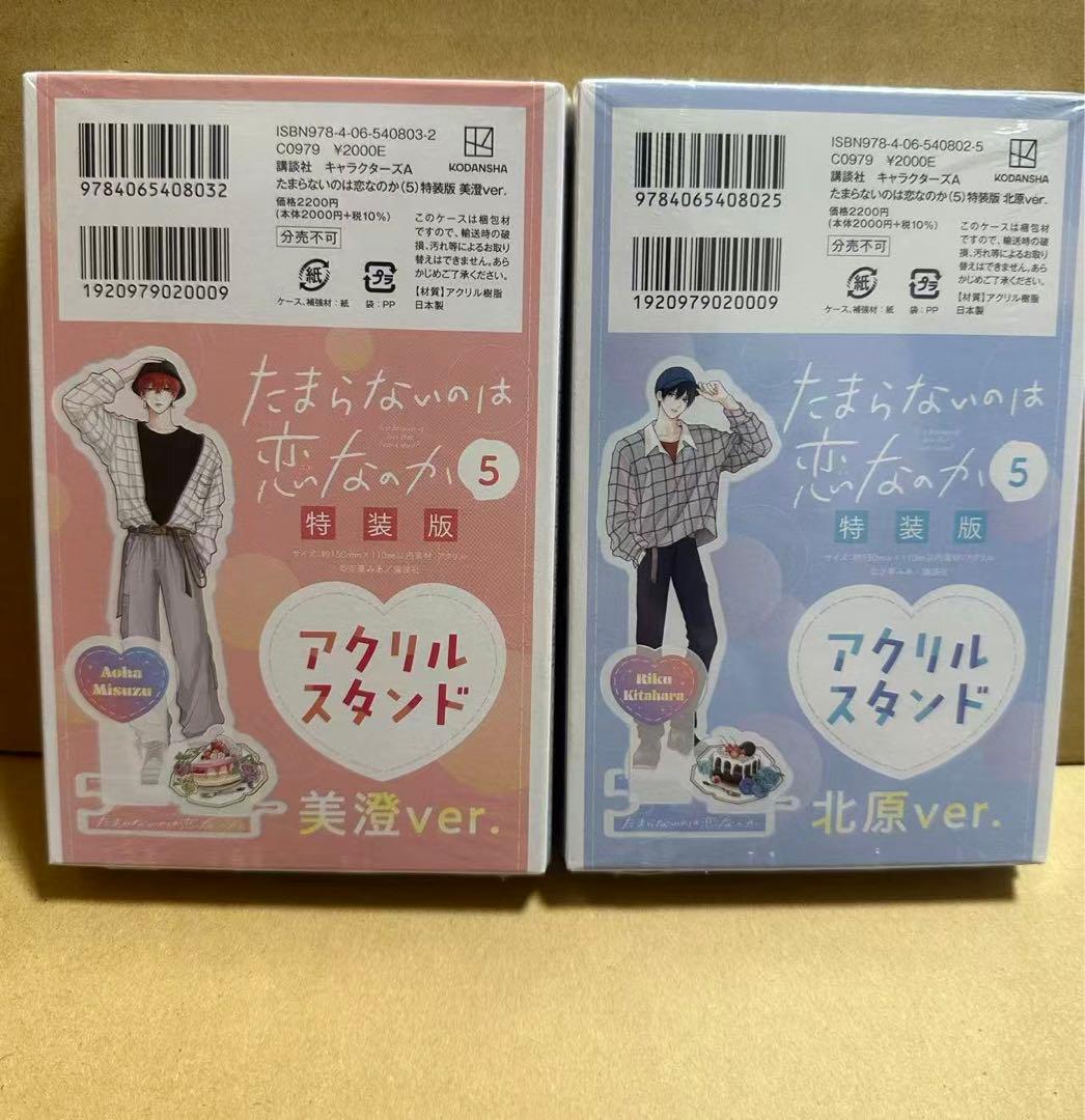 たまらないのは恋なのか5 特装版 アクスタ　アニメイト アクリルコースター