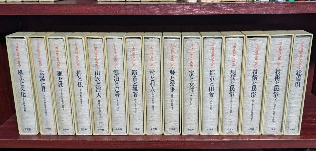 日本民俗文化大系 15巻揃　小学館　【中古ー非常によい】