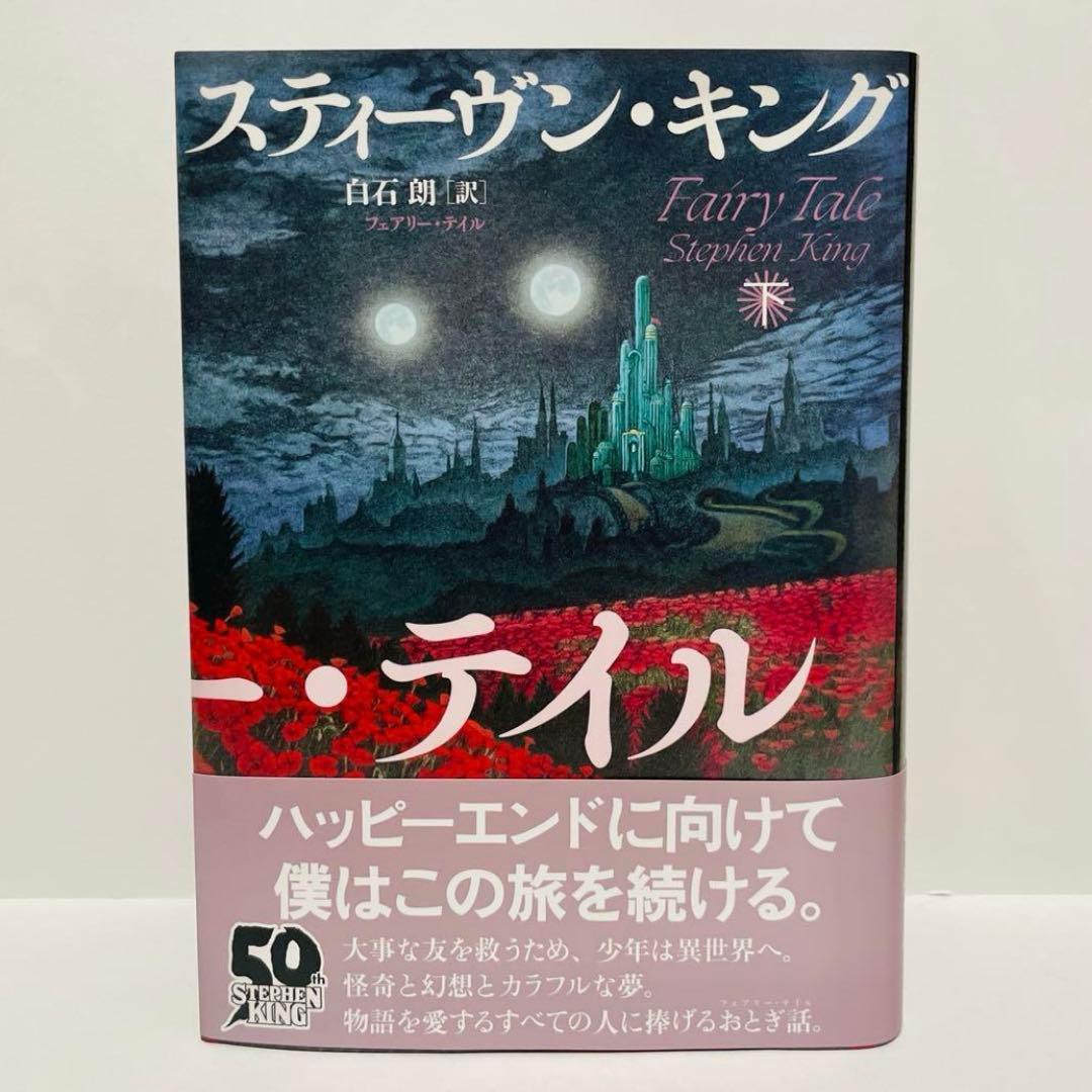 スティーヴン・キング フェアリー 上下巻セット