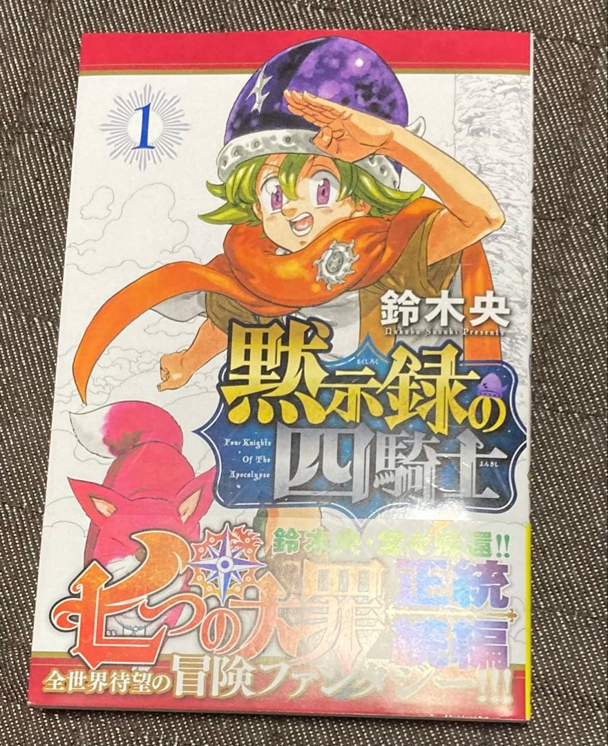 黙示録の四騎士 全巻セット　帯付き　初版 未開封あり　鈴木央