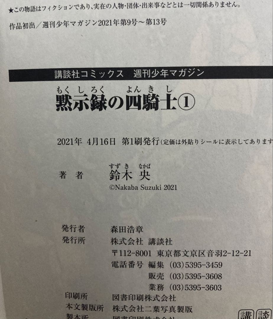黙示録の四騎士 全巻セット　帯付き　初版 未開封あり　鈴木央