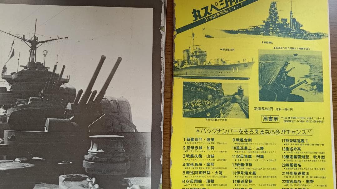 【裁断済】丸スペシャル 日本海軍艦艇シリーズ NO.21〜30 10冊セット