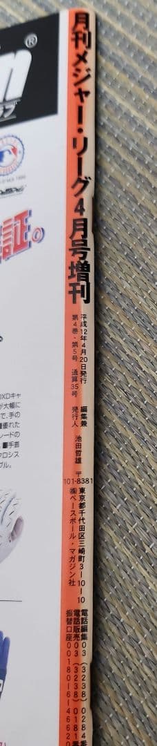 2000年 メジャーリーグ開幕戦観戦ガイド　日本開催
