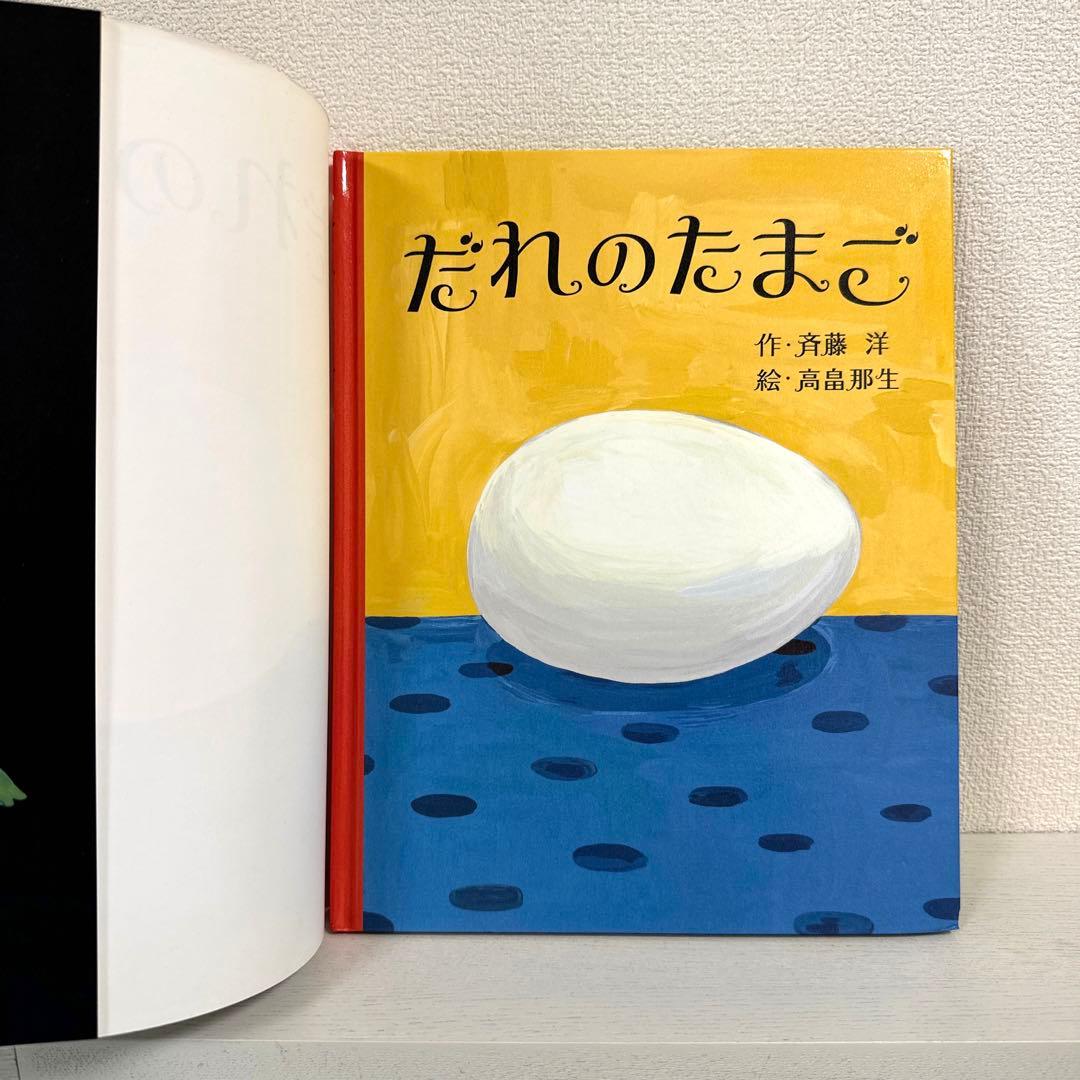 【2点購入150円引】だれのたまご　斉藤洋 / 高畠那生