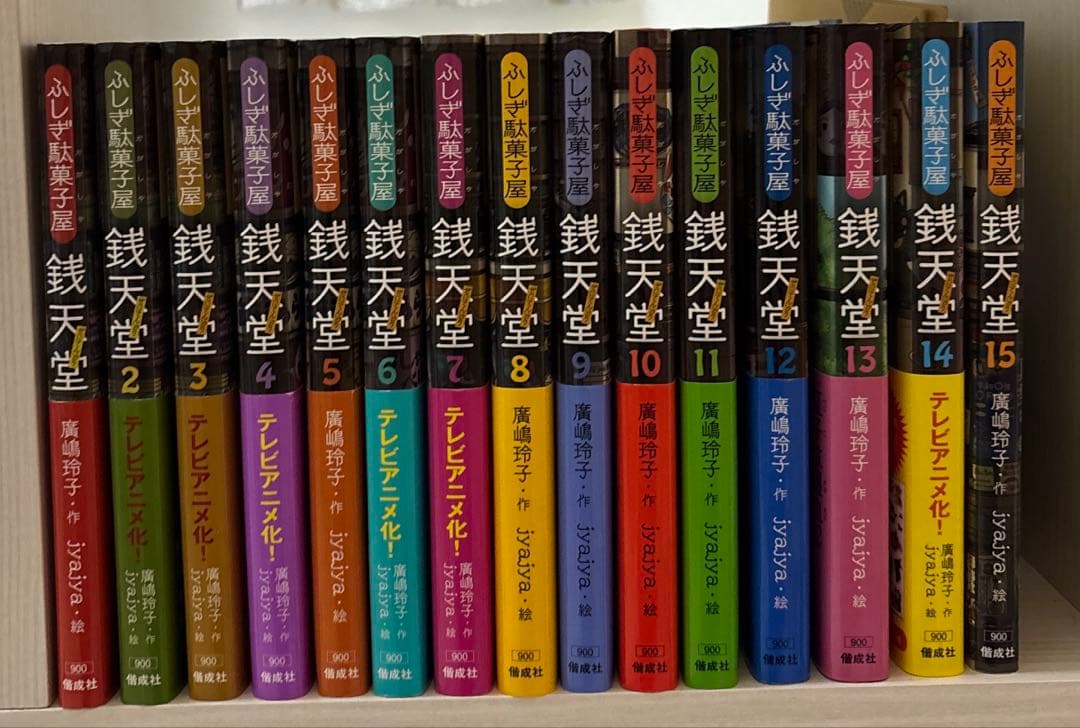 ふしぎ駄菓子屋銭天堂1〜15巻