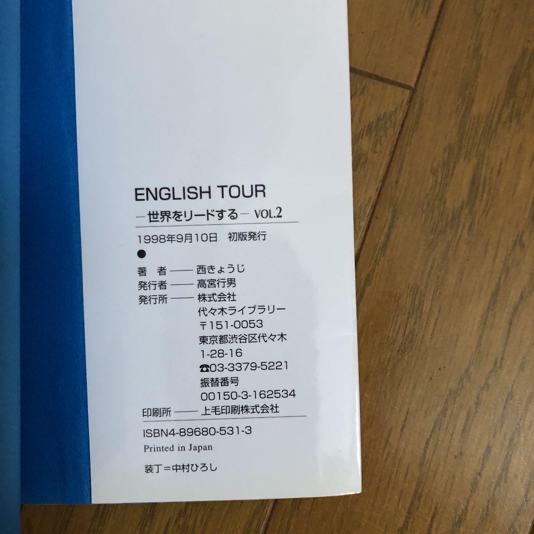 初版　English tour : 世界をリードする v.1 v.２　2冊セット