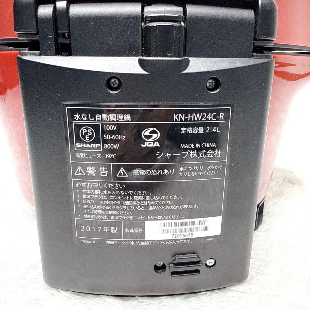 SHARP HEALSIO ヘルシオ ホットクック KN-HW24C-R