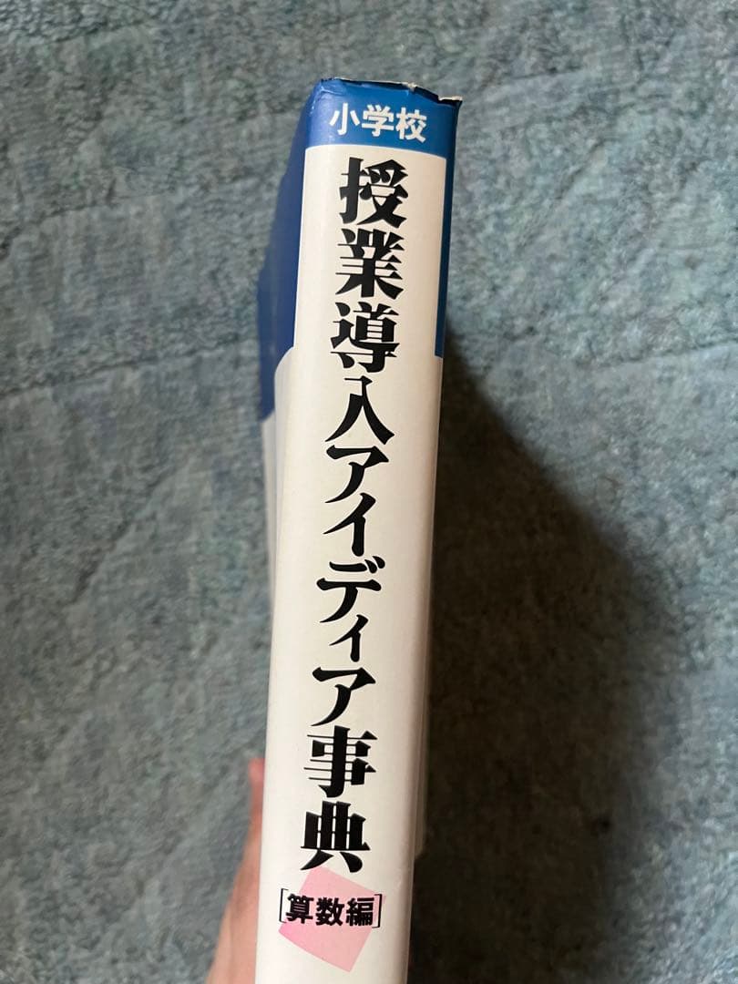 小学校 授業導入アイディア事典 [算数編] 第一法規