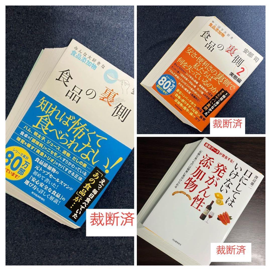 【裁断済】ワースト添加物、食品の「これ、買うべき？」がわかる本、食品の裏側　ほか