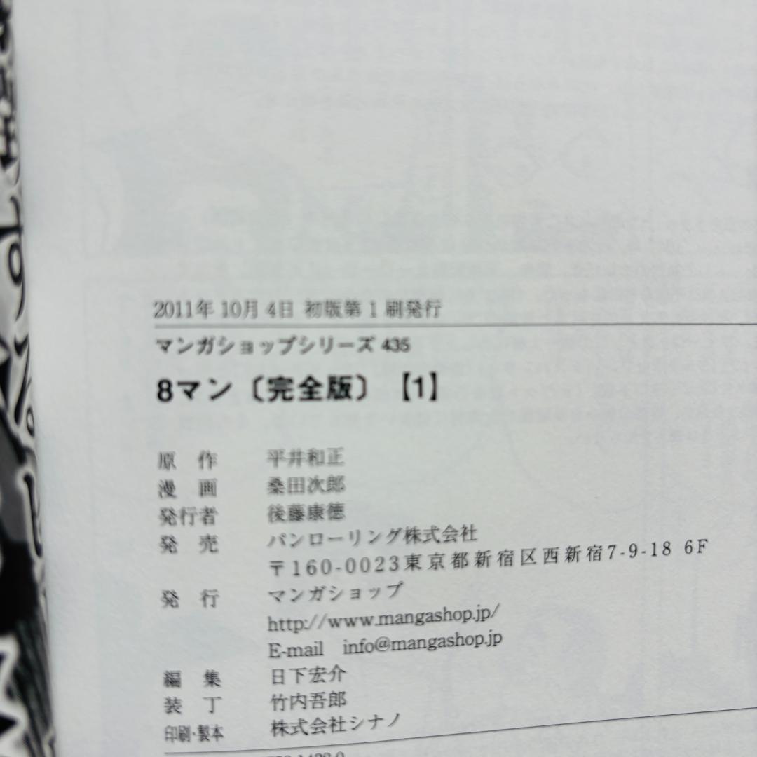 【コミック】 ８マン エイトマン 1巻～5巻 完全版 全巻 〔全巻初版、帯付き〕