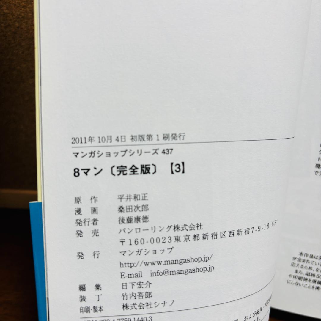 【コミック】 ８マン エイトマン 1巻～5巻 完全版 全巻 〔全巻初版、帯付き〕