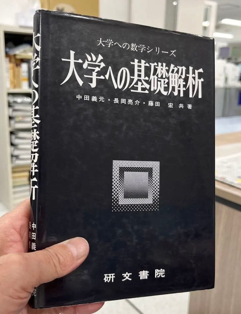 【絶版・希少】大学への基礎解析（中田義元ほか著）