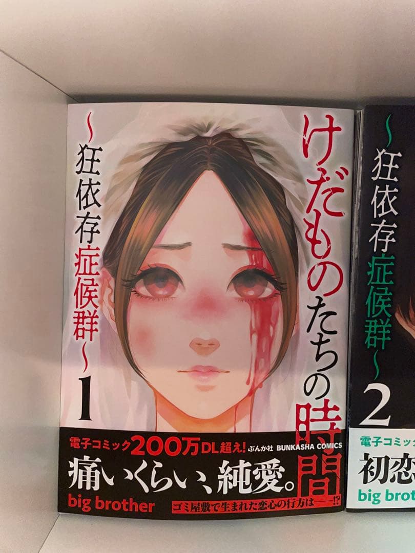けだものたちの時間〜狂依存症候群〜1-6巻
