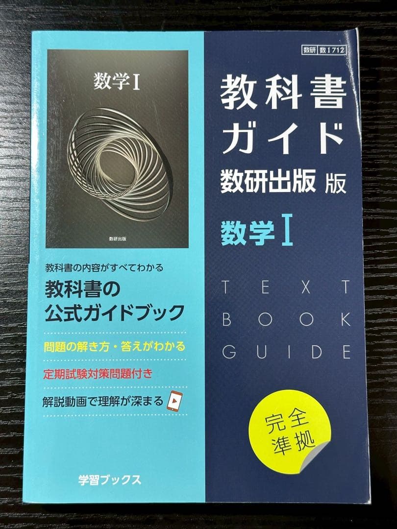 令和7度購入　高校一年生　教科書ガイド 数研出版 8冊セット