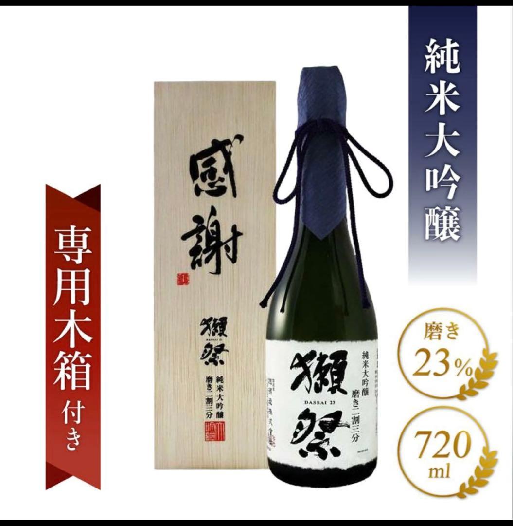 本日限定価格☆獺祭 純米大吟醸 720ml 2本セット☆専用木箱付き