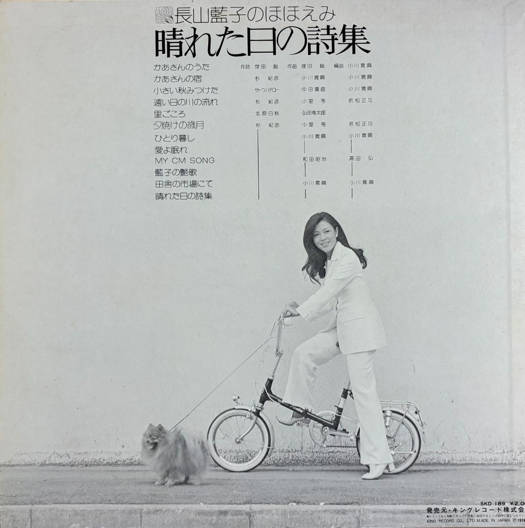 【本人のサインつき！】長山藍子『晴れた日の詩集』
