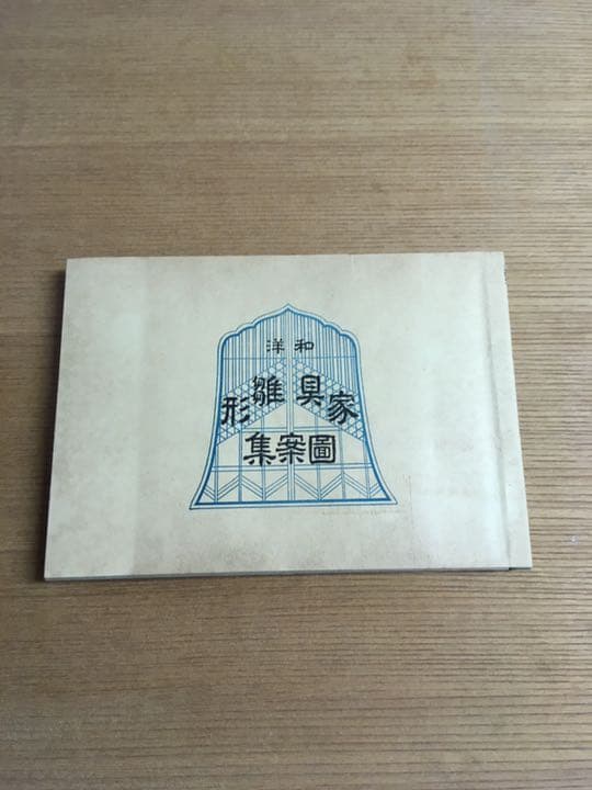 家具雛形図案集　貴重古本