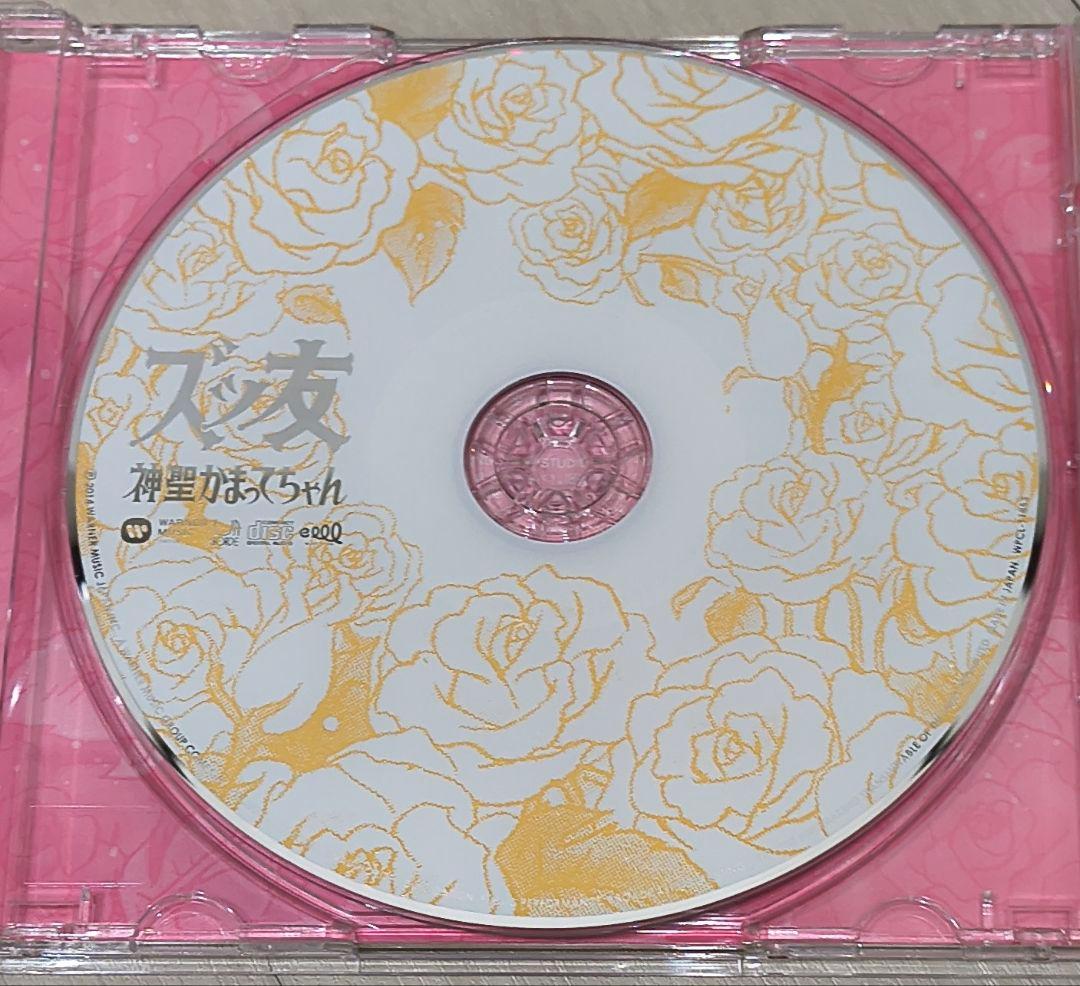 神聖かまってちゃん　シングルCD　ズッ友　2014年　5963枚限定　美品