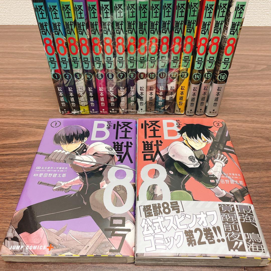 【美品】怪獣8号 全巻セット 1-16巻＋side B 1〜2巻セット