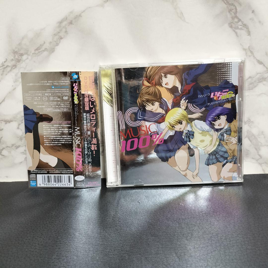 いちご100% music100% サウンドトラック　DVD付初回受注限定