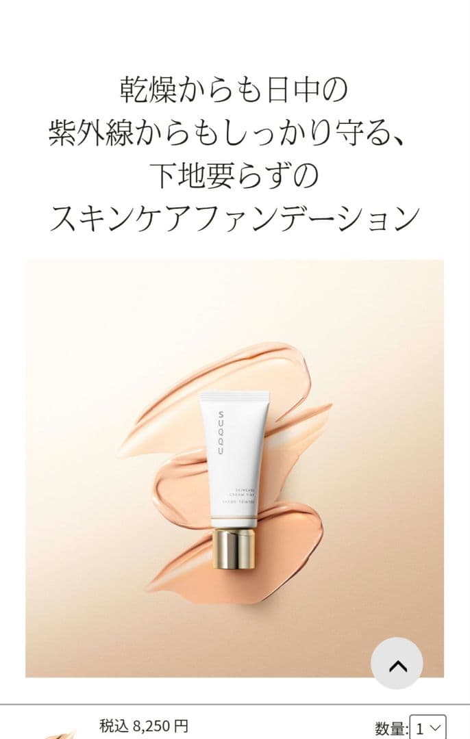 SUQQU　スック　スキンケアクリームティント　ファンデーション　10番