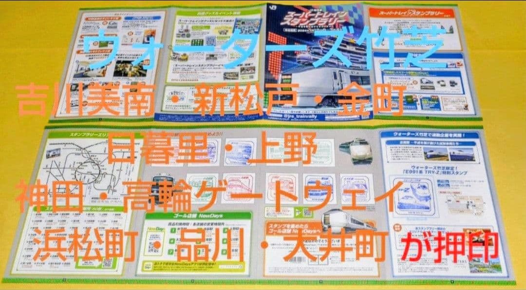 スーパートレインスタンプラリー『各種達成賞全交換済コンプリートセット』全駅押印済