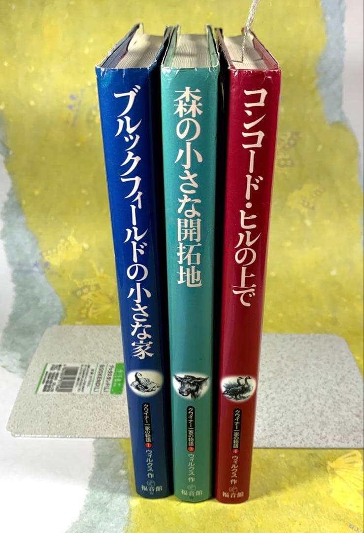 絶版本　クワイナー一家の物語　1・3・4　3冊セット