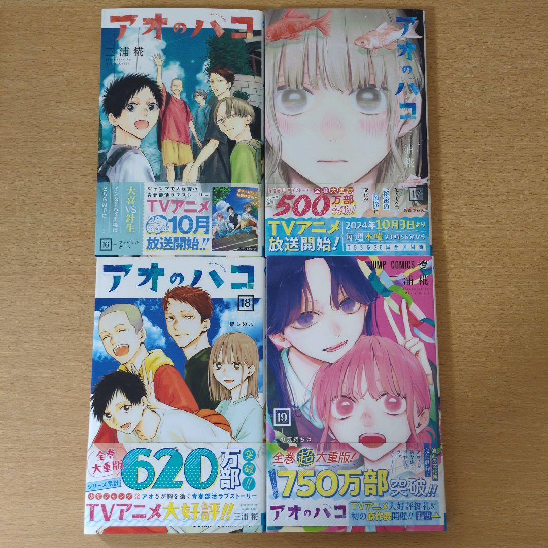 アオのハコ 1-19巻セット
