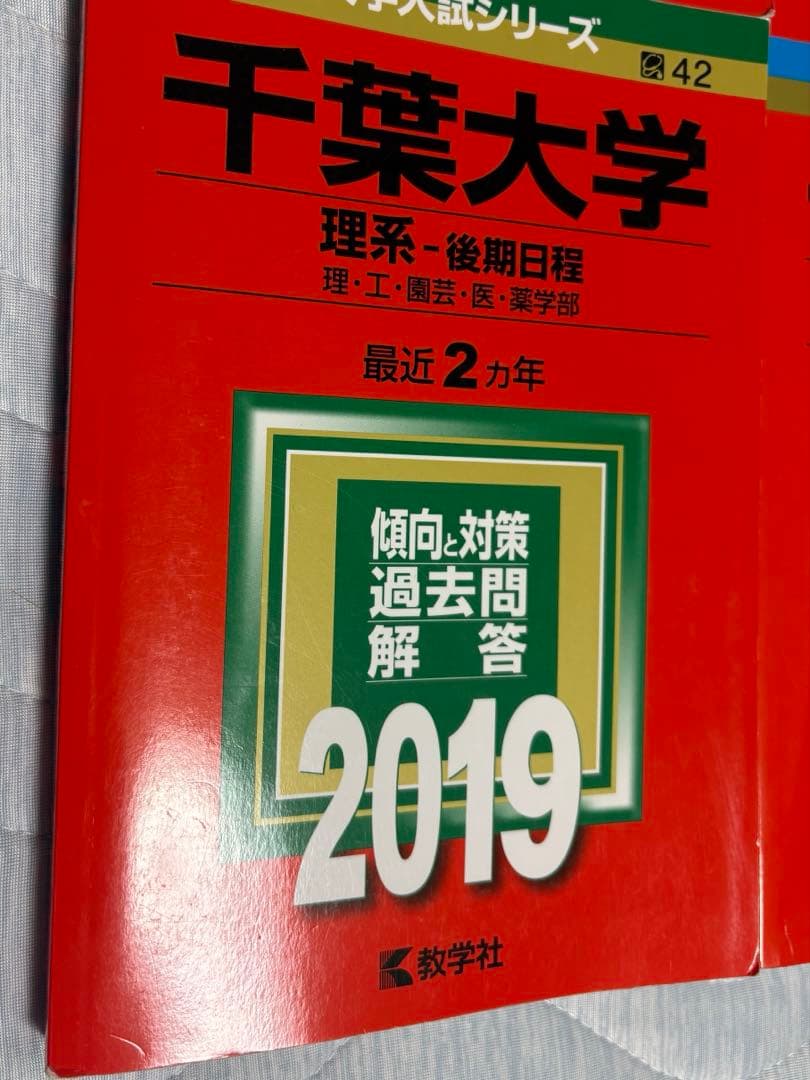 千葉大学 後期日程　2025・2023・2019・2017年版セット
