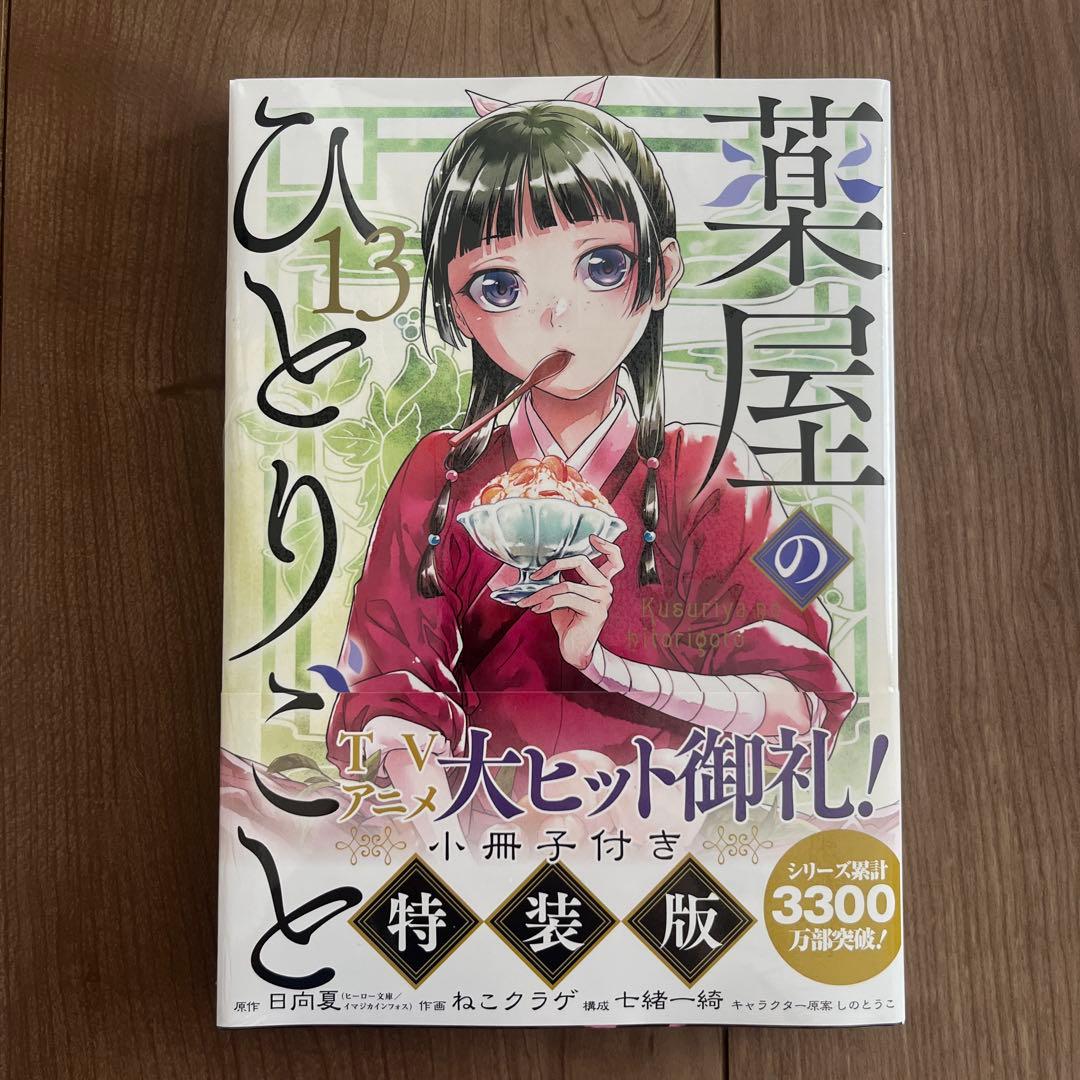 薬屋のひとりごと１～13巻セット売り