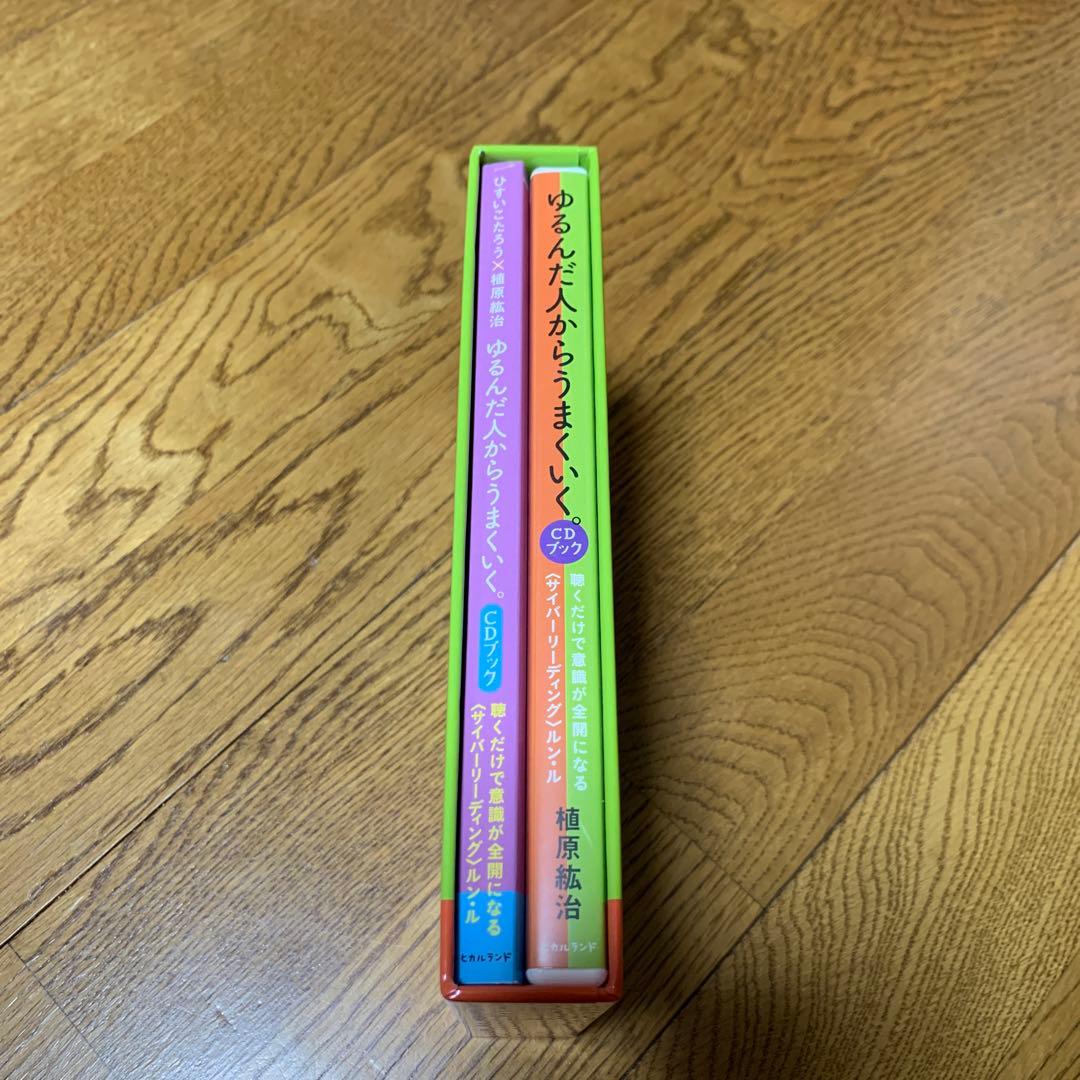 ゆるんだ人からうまくいく。CDブック