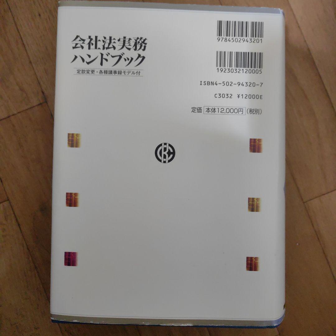 会社法実務ハンドブック