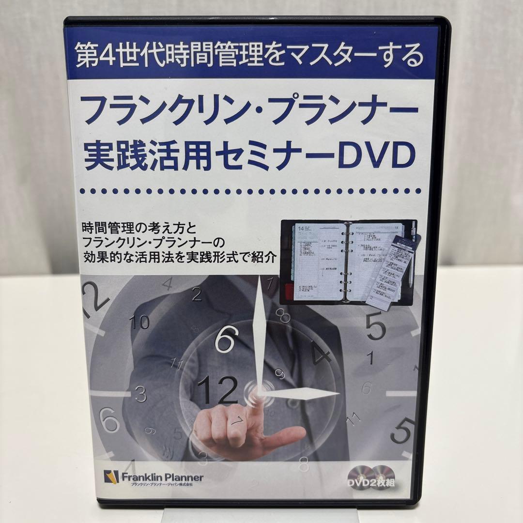 フランクリン・プランナー　実践活用セミナー DVD　他　計３セット