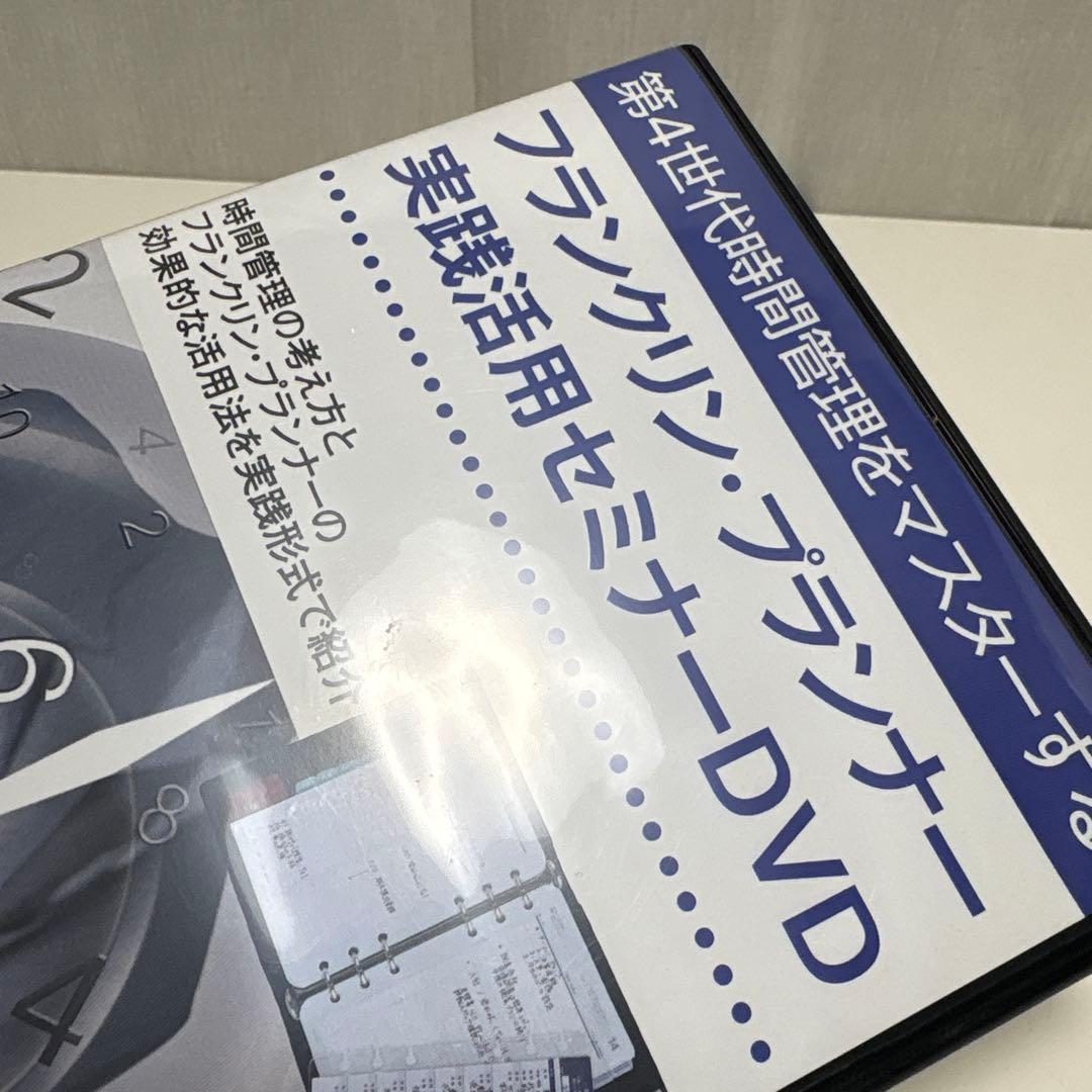 フランクリン・プランナー　実践活用セミナー DVD　他　計３セット